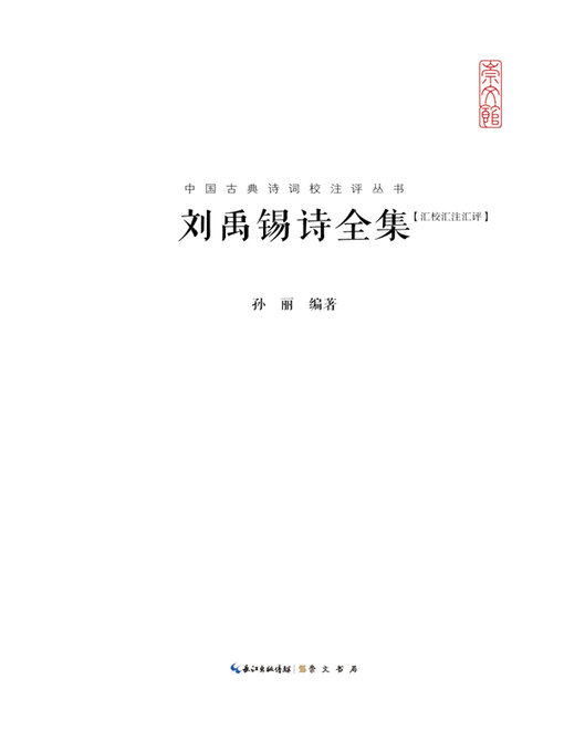 Cover image for 刘禹锡诗全集